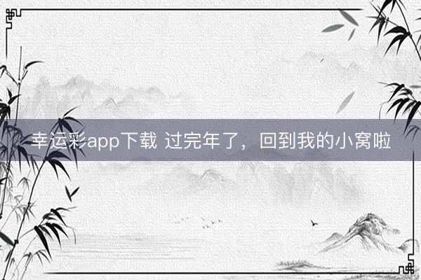 幸运彩app下载 过完年了，<a href=