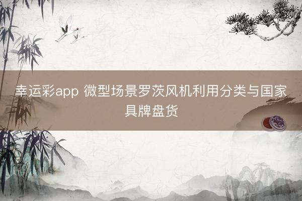 幸运彩app 微型场景罗茨风机利用分类与国家具牌盘货